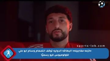 «أزمة مفاجئة» البطاقة الدولية توقف انضمام وسام أبو علي لكولومبوس كرو رسميًا